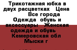 Трикотажная юбка в двух расцветках › Цена ­ 700 - Все города Одежда, обувь и аксессуары » Женская одежда и обувь   . Кемеровская обл.,Мыски г.